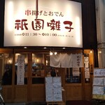 京の串揚げ 祇園囃子 - 店頭