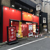 蒙古タンメン中本 目黒店