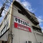 新福菜館 - 外観の様子