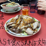 新福菜館 - 付出し肉 600円