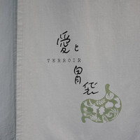 Terroir愛と胃袋 - 