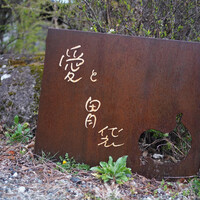 Terroir愛と胃袋 - 