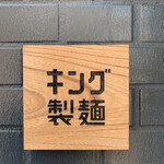 キング製麺 - 