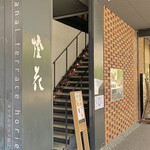 堀江燈花 和食 鮨 日本酒 - 