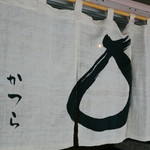 手打ちそば　かつら - のれん