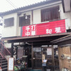 手打ち中華そば 和屋