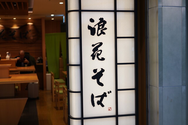 浪花そば なにわそば 新大阪 立ち食いそば 食べログ