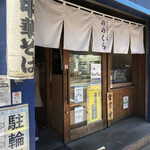 手打式超多加水麺 ののくら - 