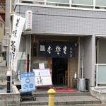 春木屋 - 2020/10撮影