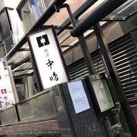 新宿割烹 中嶋 - 