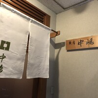 新宿割烹 中嶋 - 