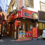 油そば専門店 ぶらぶら - 