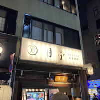 月亭 池袋店 - 
