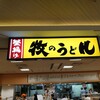 牧のうどん 博多バスターミナル店