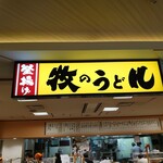 牧のうどん 博多バスターミナル店 - 