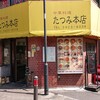 たつみ本店