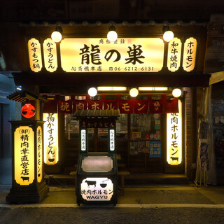 焼肉ホルモン 龍の巣_1