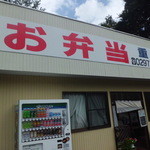 お弁当の重兵衛 - お弁当の重兵衛