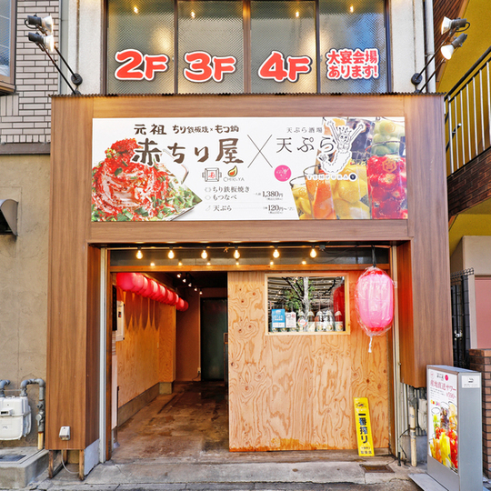 赤ちり屋 京都駅八条口