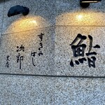 すきやばし 次郎 六本木ヒルズ店 - 