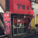 勝楽 - 店舗