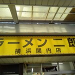 ラーメン二郎 - 看板