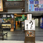 うなぎの末よし - 