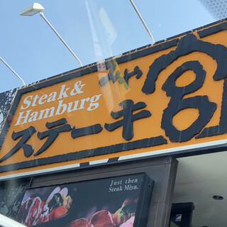 宮ランチ By Zinzingto ステーキ宮 桑名店 七和 ファミレス 食べログ