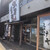 武屋食堂 - 武屋食堂　卸町店