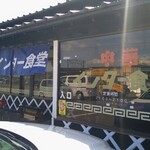 インター食堂 - 駐車場も広くて富田店より利用しやすい。