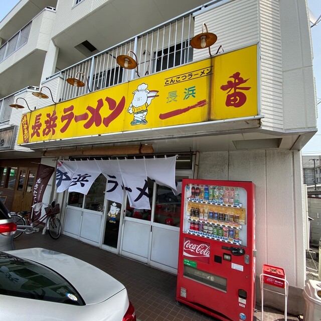 長浜一番 英賀保店 英賀保 ラーメン 食べログ