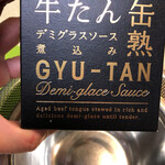 小山商店 - 牛たん缶熟デミグラスソース煮込み・638円
