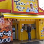 からあげ本舗 なか唐亭 - 