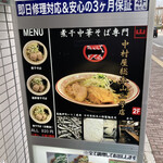 煮干中華そば専門 煮干丸 - 