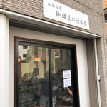 珈琲豆の清水屋 - 