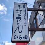 Teuchi Udon Hirata - お店袖看板