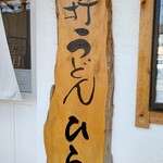 手打うどん ひら田 - お店表札