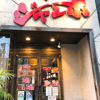 焼肉 ジャンボ はなれ - 