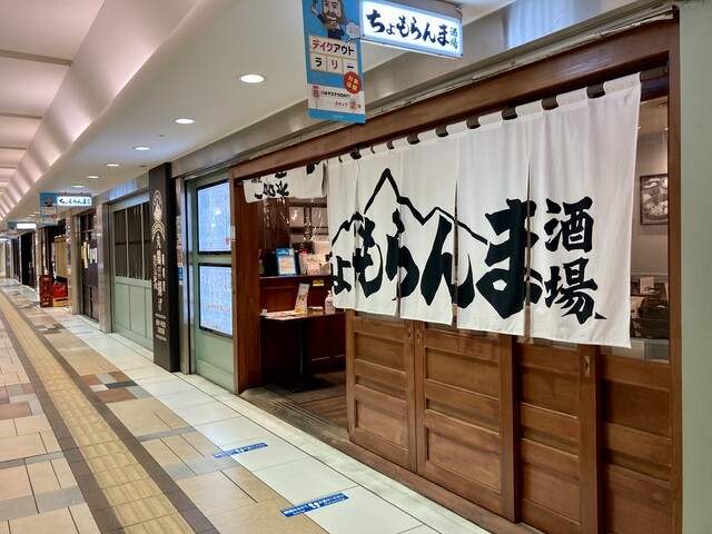 ちょもらんま酒場 八重洲地下街店 京橋 中華料理 食べログ ちょもらんま酒場 八重洲地下街店 京橋 中華料理 食べログ