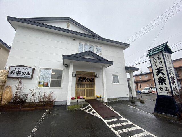 天楽分店（てんらくぶんてん） - 東釧路（寿司）の写真