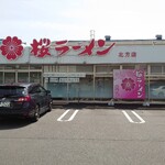 桜ラーメン 北方店 - 