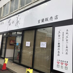 乃が美 はなれ - 