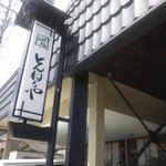 Sobadokoro Tonneruya - 看板…