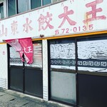 山東水餃大王 - 