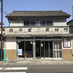 阿部屋菓子店 - 