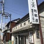 阿部屋菓子店 - 