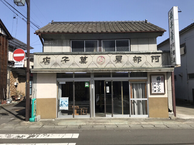 阿部屋菓子店 - 大河原（和菓子）の写真