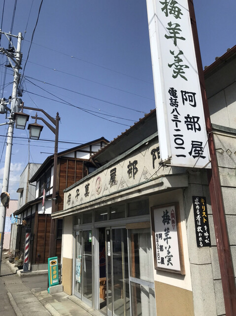 阿部屋菓子店 - 大河原（和菓子）の写真