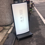 支那蕎麦 澤田 - 