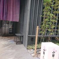小野の離れ 博多本店 - 